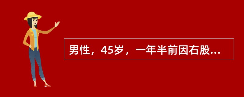 男性，45岁，一年半前因右股骨颈骨折行三翼钉内固定治疗。半年前骨折愈合取出内固定。近3个月出现右髋痛，承重时明显。体格检查：右下肢短缩不明显，无外旋畸形。髋关节屈伸活动0～80度，旋转明显受限。股骨纵