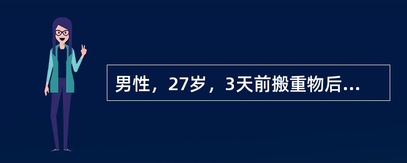 男性，27岁，3天前搬重物后感腰痛，伴右下肢放射痛，咳嗽、喷嚏时症状加重，不能下床活动，以前无类似发作史。查体：腰椎生理弧度消失，活动明显受限，直腿抬高仅达40°，加强试验阳性，右足外侧外踝部皮肤感觉
