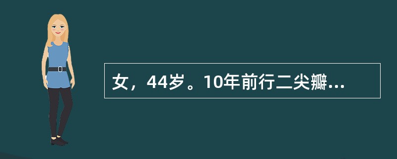 女，44岁。10年前行二尖瓣闭式扩张，近2年行走时出现胸闷、气促。超声行心动图提示二尖瓣开口面积0cm2，瓣膜增厚，钙化，瓣下腱索增粗、融合、缩短。该患者最适合下列哪项治疗方法？（　　）