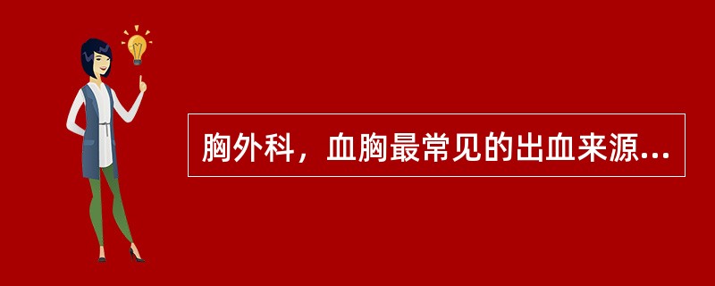 胸外科，血胸最常见的出血来源是（　　）。