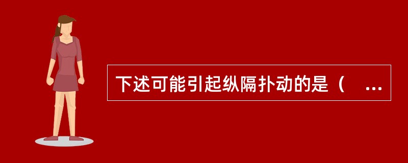 下述可能引起纵隔扑动的是（　　）。