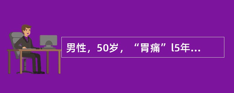 男性，50岁，“胃痛”l5年，近来出现持续性呕吐宿食，形体消瘦。为明确诊断，最合适的检查方法是（　　）。