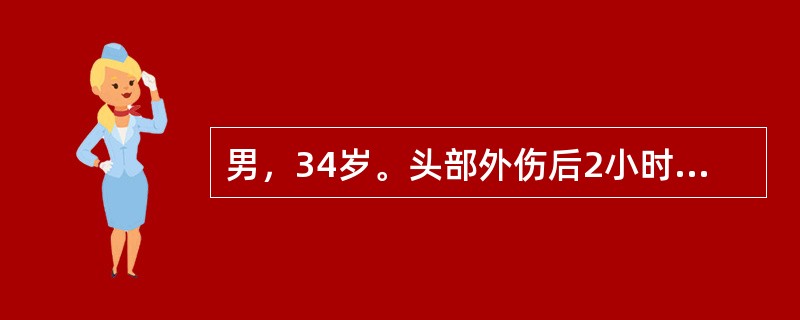 男，34岁。头部外伤后2小时入院，伤后曾昏迷约30分钟。入院查体：神志清楚，GCS评分：10分，头顶有一头皮血肿约3cm×3cm，头皮无明显裂伤。左侧外耳道可见稀薄血性液体流出。CT：左颞可见一线形骨