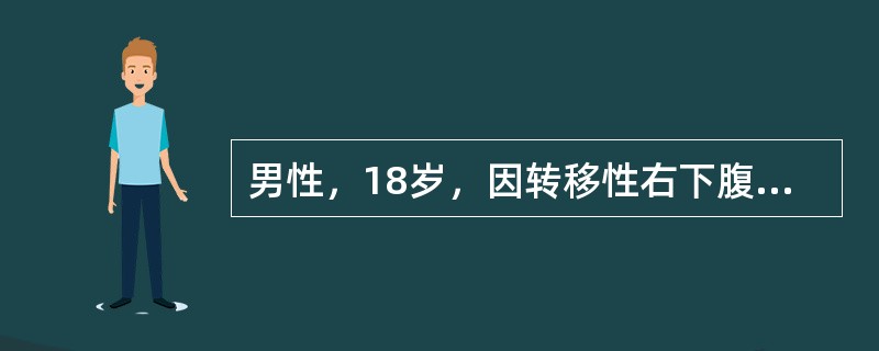 男性，18岁，因转移性右下腹痛12小时入院，诊断为“急性阑尾炎”，当晚行阑尾切除术，病理为坏疽性阑尾炎。自术后次晨起，患者表现为腹痛，烦躁不安，未解小便，体查，面色较苍白，皮肤湿冷，心率110/min