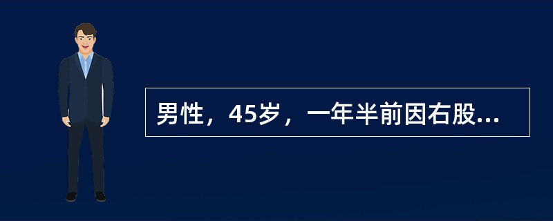 男性，45岁，一年半前因右股骨颈骨折行三翼钉内固定治疗。半年前骨折愈合取出内固定。近3个月出现右髋痛，承重时明显。体格检查：右下肢短缩不明显，无外旋畸形。髋关节屈伸活动0～80度，旋转明显受限。股骨纵