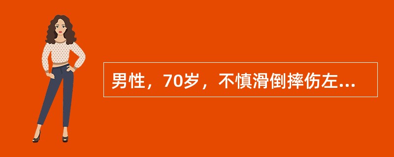 男性，70岁，不慎滑倒摔伤左髋部，被人抬来急诊。体查：左下肢缩短30m，左足呈外旋90°畸形，左髋部轻肿，压痛及叩击痛明显，髋关节活动受限。为确立诊断及与股骨颈骨折相鉴别，下列哪项检查最常用（　　）。