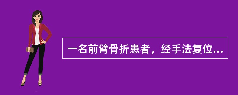 一名前臂骨折患者，经手法复位，小夹板固定5小时，感觉剧痛，手指麻木，肿胀，活动不灵，其主要原因是（　　）。