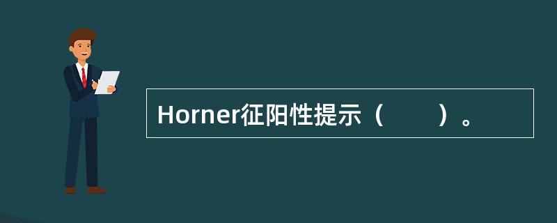 Horner征阳性提示（　　）。