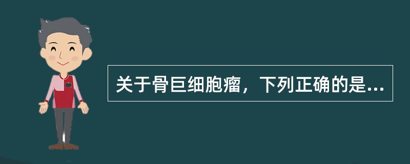 关于骨巨细胞瘤，下列正确的是（　　）。