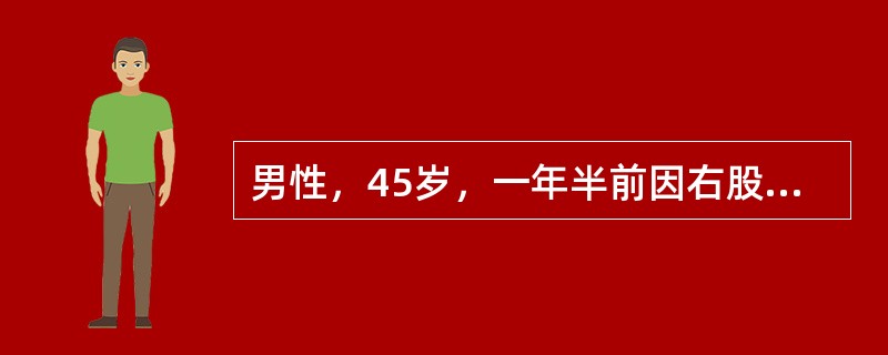 男性，45岁，一年半前因右股骨颈骨折行三翼钉内固定治疗。半年前骨折愈合取出内固定。近3个月出现右髋痛，承重时明显。体格检查：右下肢短缩不明显，无外旋畸形。髋关节屈伸活动0～80度，旋转明显受限。股骨纵