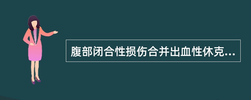 腹部闭合性损伤合并出血性休克时的处理原则是（　　）。