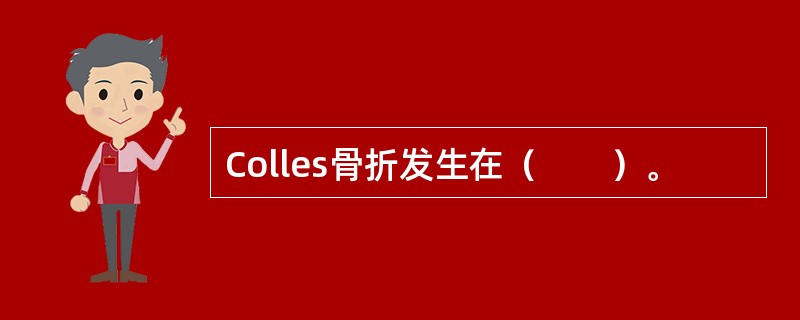 Colles骨折发生在（　　）。