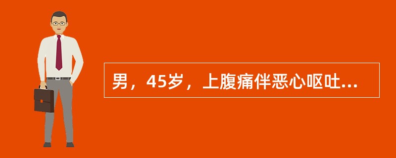 男，45岁，上腹痛伴恶心呕吐12小时，吐后疼痛不减轻。查体：体温38℃，上腹部压痛，白细胞15×109/L，血淀粉酶560索氏单位，尿淀粉酶256索氏单位，可考虑为（　　）。