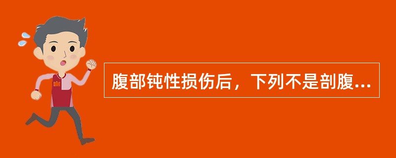 腹部钝性损伤后，下列不是剖腹探查的适应证的是（　　）。