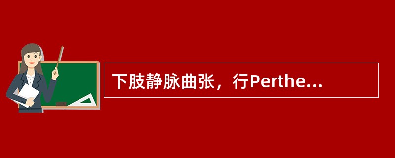 下肢静脉曲张，行Perthes试验是为了检查（　　）。