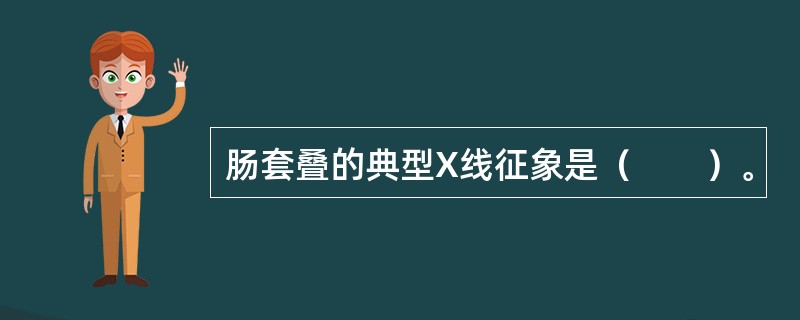 肠套叠的典型X线征象是（　　）。