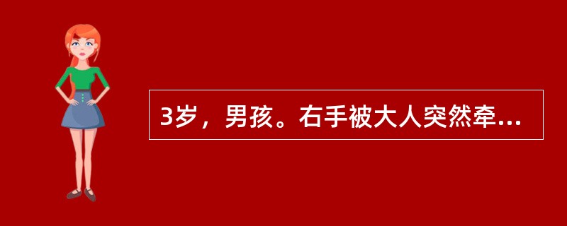 3岁，男孩。右手被大人突然牵拉后，哭述右臂痛，活动受限。查体：右手拒绝取物，肘略屈，前臂略旋前，X线片未拍。最可能的诊断（　　）。
