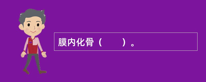膜内化骨（　　）。