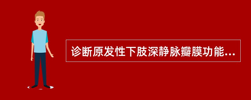 诊断原发性下肢深静脉瓣膜功能不全最可靠的检查方法是（　　）。