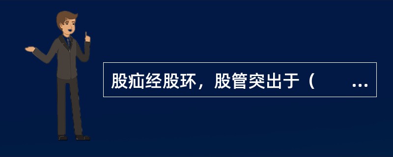 股疝经股环，股管突出于（　　）。