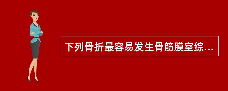 下列骨折最容易发生骨筋膜室综合征的是（　　）。