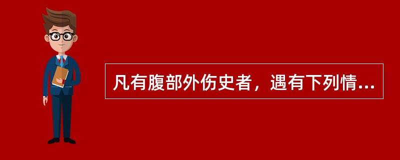 凡有腹部外伤史者，遇有下列情况均应疑有腹内脏器损伤，不包括（　　）。