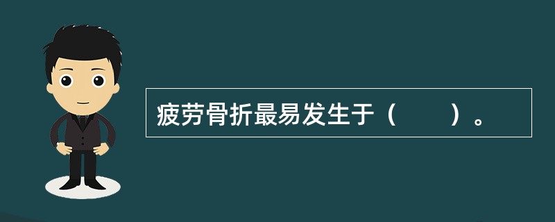 疲劳骨折最易发生于（　　）。