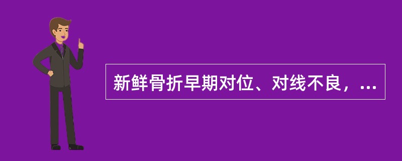 新鲜骨折早期对位、对线不良，其最可能的后果是（　　）。