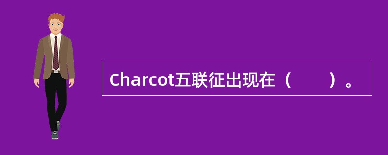Charcot五联征出现在（　　）。