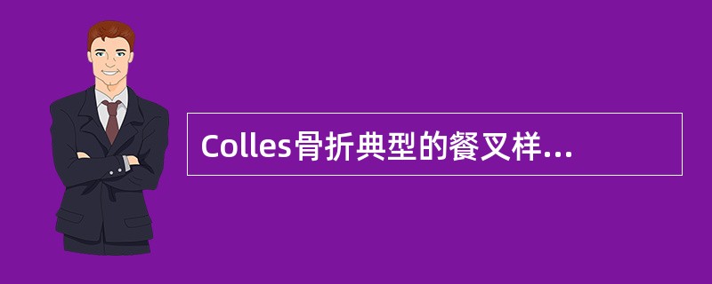 Colles骨折典型的餐叉样畸形是由于桡骨远端骨折块向（　　）。