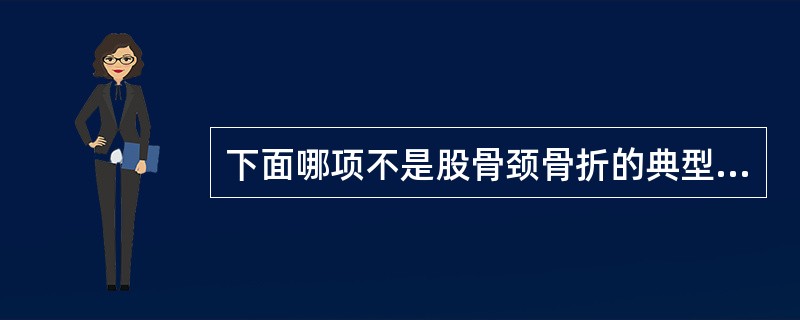 下面哪项不是股骨颈骨折的典型畸形表现？（　　）