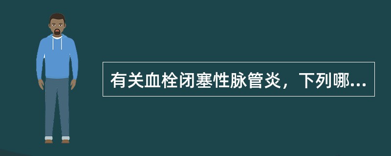 有关血栓闭塞性脉管炎，下列哪项错误？（　　）