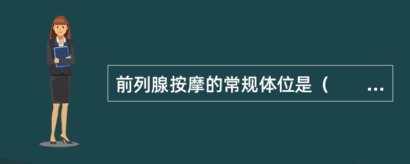 前列腺按摩的常规体位是（　　）。