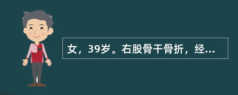 女，39岁。右股骨干骨折，经治疗后2年仍有短缩畸形和反常活动。x线检查示，两骨折端已被硬化骨封闭，目前应采取下列哪种治疗？（　　）