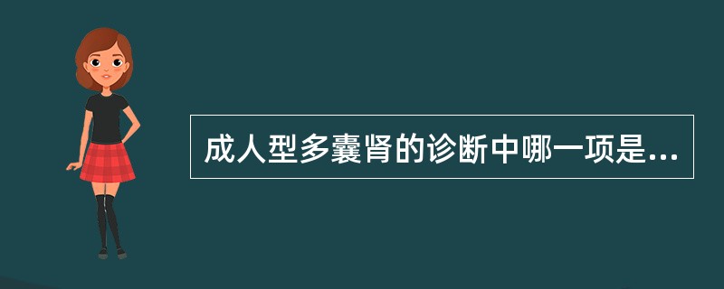 成人型多囊肾的诊断中哪一项是不必要的？（　　）