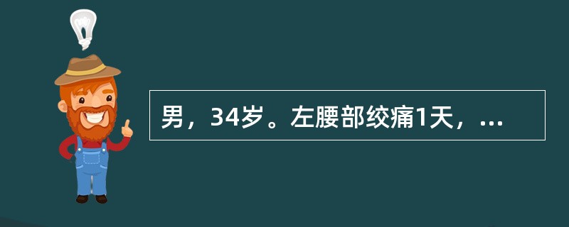 男，34岁。左腰部绞痛1天，尿常规示红细胞（＋＋＋），B超提示左肾积水。该肾积水的原因最可能是下列哪项？（　　）