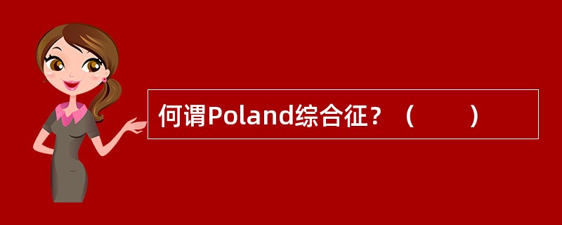 何谓Poland综合征？（　　）