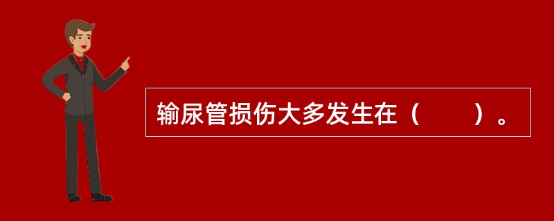 输尿管损伤大多发生在（　　）。