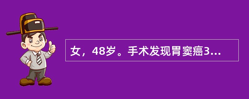 女，48岁。手术发现胃窦癌3cm×2cm，周围无明显转移，手术切缘距肿瘤的距离（　　）。