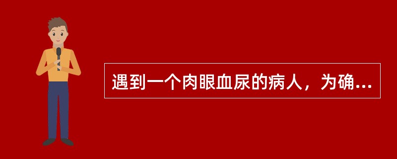 遇到一个肉眼血尿的病人，为确定诊断，最应做的检查为（　　）。