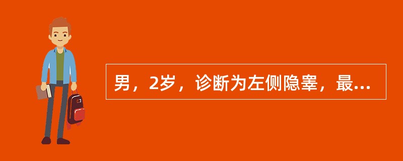 男，2岁，诊断为左侧隐睾，最好治疗方案为（　　）。