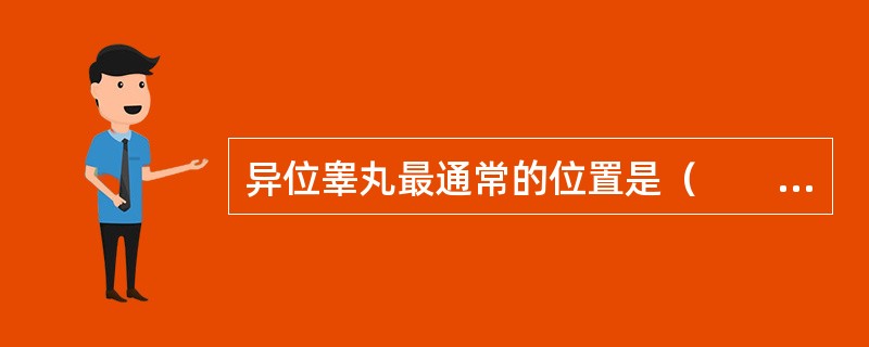 异位睾丸最通常的位置是（　　）。