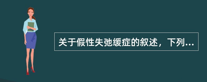 关于假性失弛缓症的叙述，下列哪项不恰当？（　　）