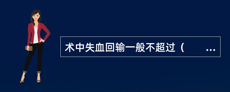 术中失血回输一般不超过（　　）。