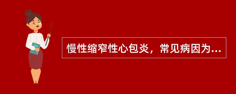 慢性缩窄性心包炎，常见病因为（　　）。
