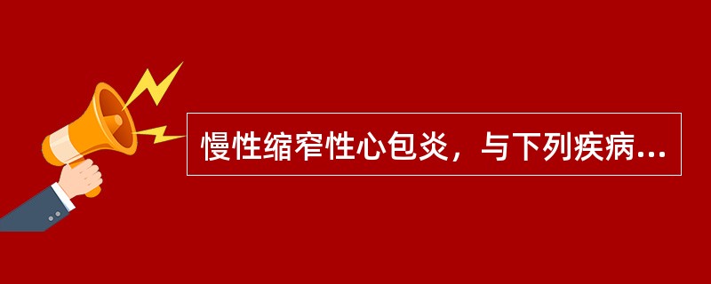 慢性缩窄性心包炎，与下列疾病相鉴别，应除外（　　）。