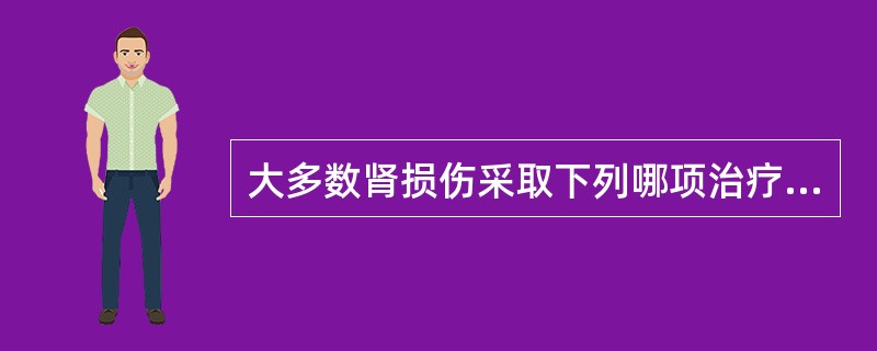 大多数肾损伤采取下列哪项治疗方法？（　　）