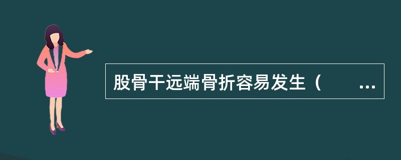 股骨干远端骨折容易发生（　　）。