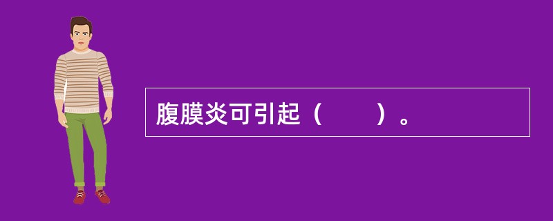 腹膜炎可引起（　　）。