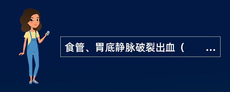 食管、胃底静脉破裂出血（　　）。